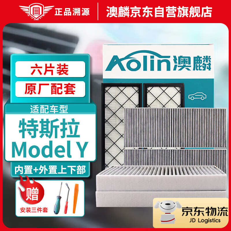 澳麟（AOLIN）活性炭空调滤芯滤清器/特斯拉Model Y电动车 整车套装【共6片】