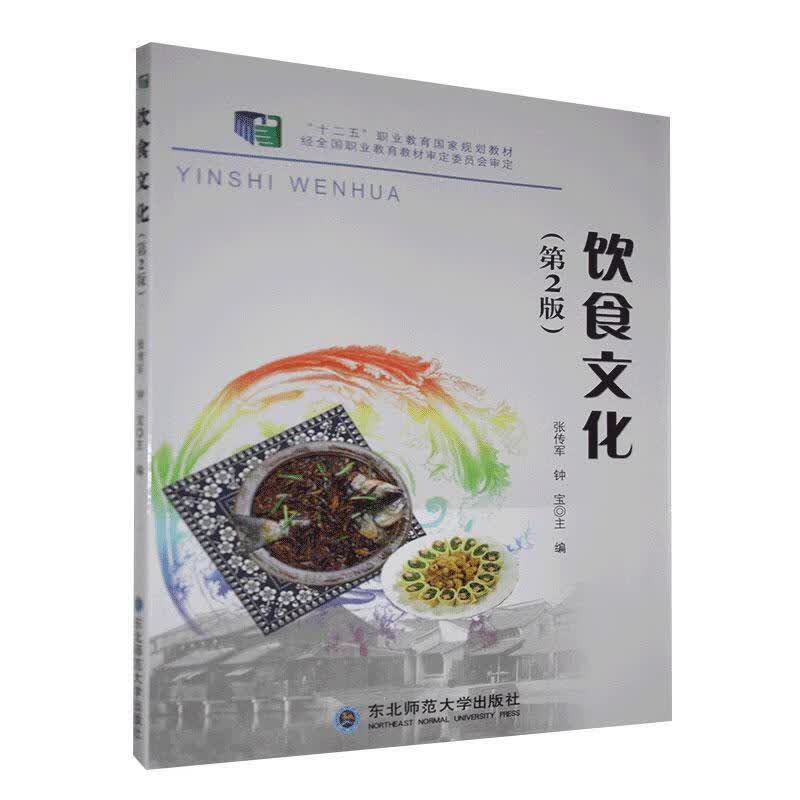 饮食文化(第2版)(双色)