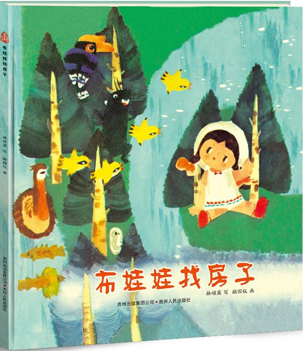 布娃娃找房子—【正版图书】