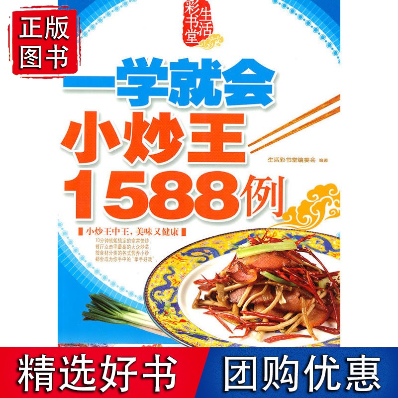 一学就会小炒1588例