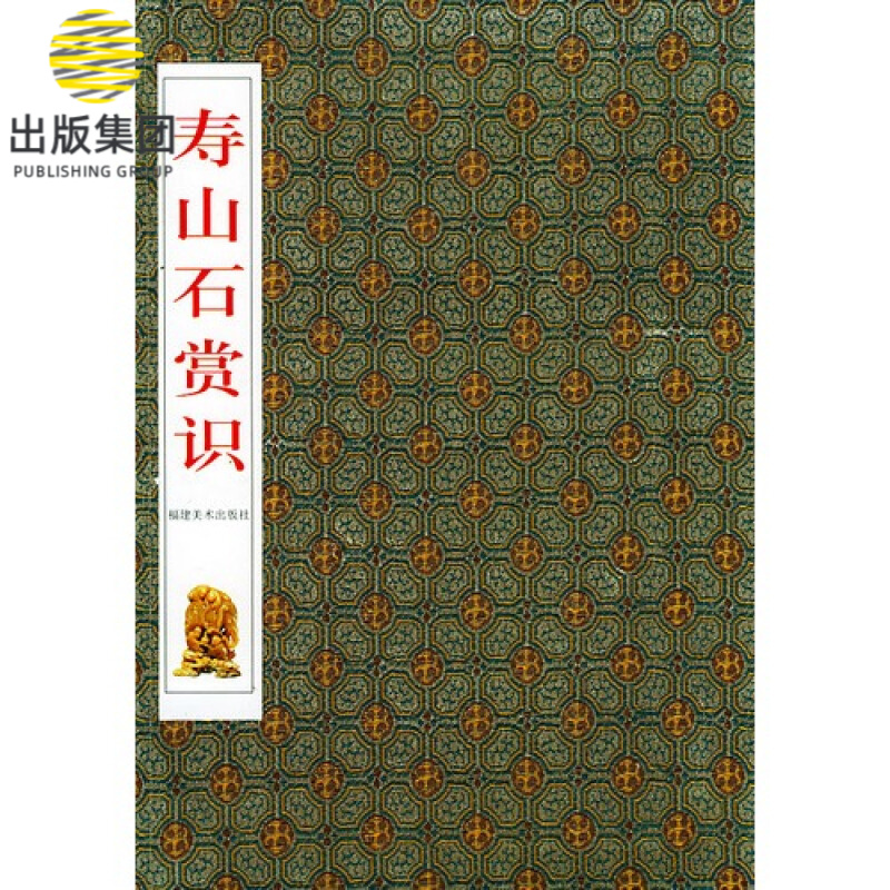 把件/寿山石文化精品文库