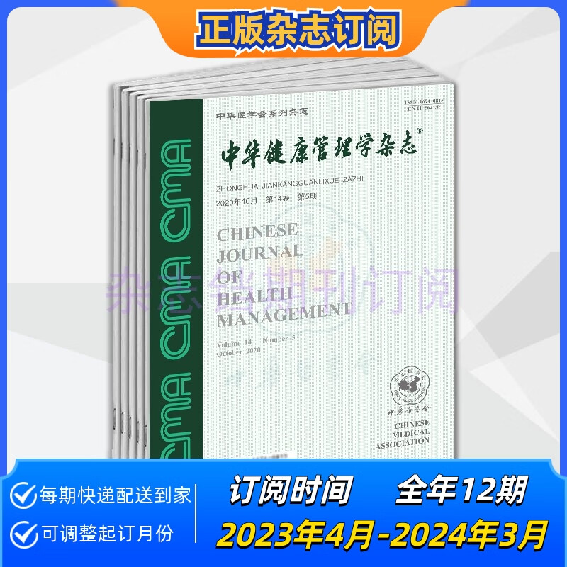 【年订】中华健康管理学杂志2023年起订阅 一年12期 正版 月刊
