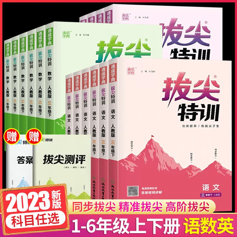 2023春拔尖特训一1二2三3四4五5六6年级下册人教版苏教版北师大版小学教材同步练习册专项训练全套课时作业本 数学【人教版】 一年级下