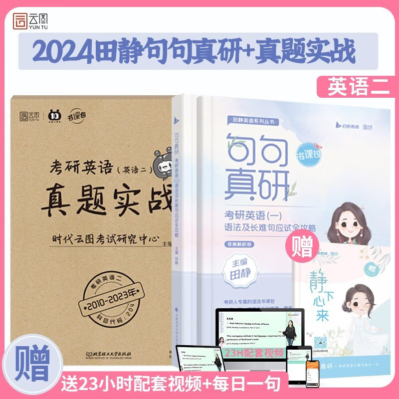 【 送配套视频】2024田静考研英语句句