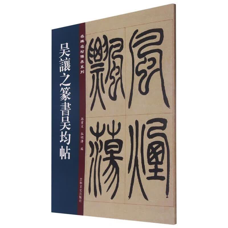 吴让之篆书吴均帖 图书