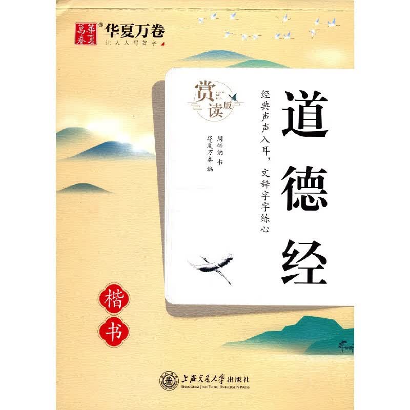 道德经(楷书赏读版)