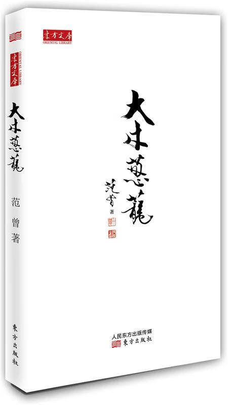 大木葱茏 范曾著【正版书】