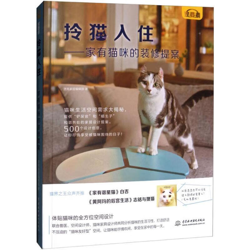 拎猫入住 漂亮家居编辑部 著 9787517065265【正版】