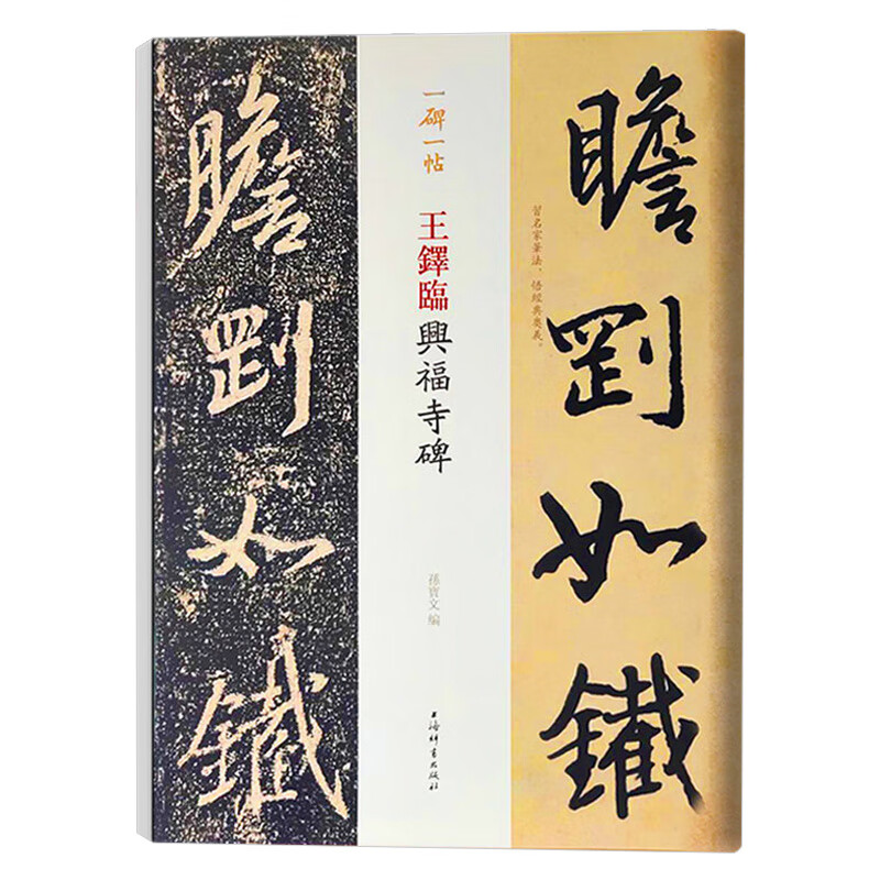 正版 王铎临兴福寺碑 一碑一帖历代碑帖精粹中国碑帖名品临摹法书选