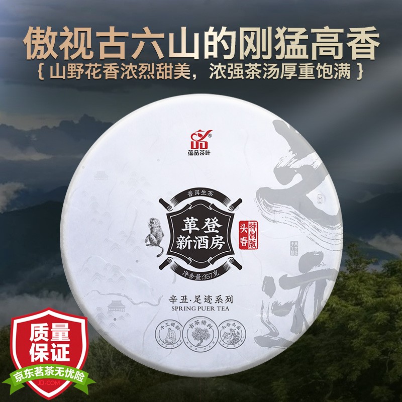 蕴品 2021年头春 《足迹-革登新酒房》古树普洱茶生茶云南七子饼茶 1片/357g