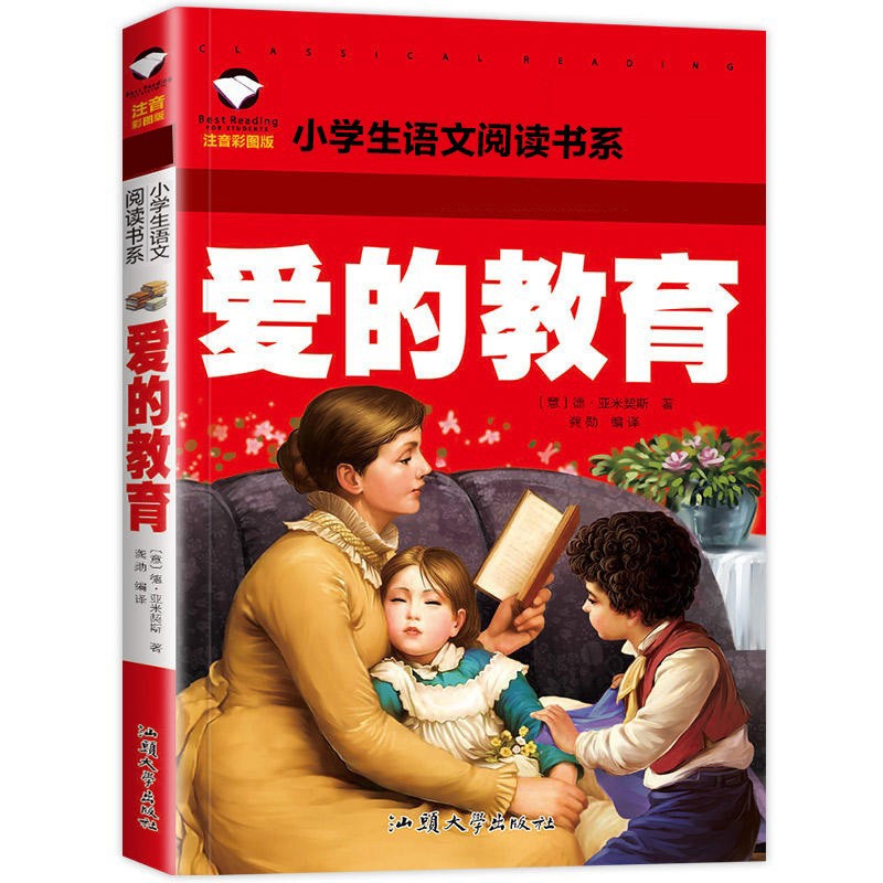 爱的教育 彩图注音版 班主任推荐小学生一二三年级语文课外必读世界经典儿童文学名著童话故事书