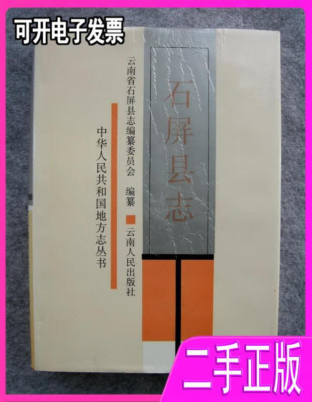 【正版二手】石屏县志石屏县志编纂委员会云南人民出版社