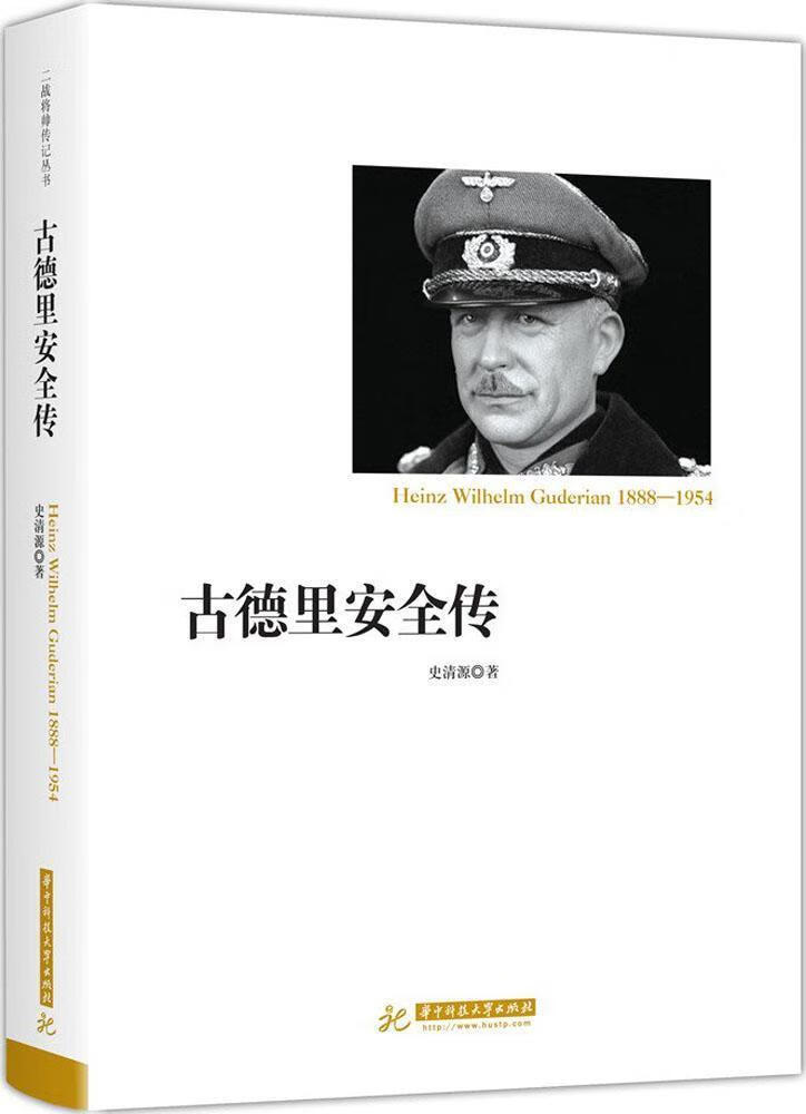 古德里传史清源传记9787568037143 古德里安