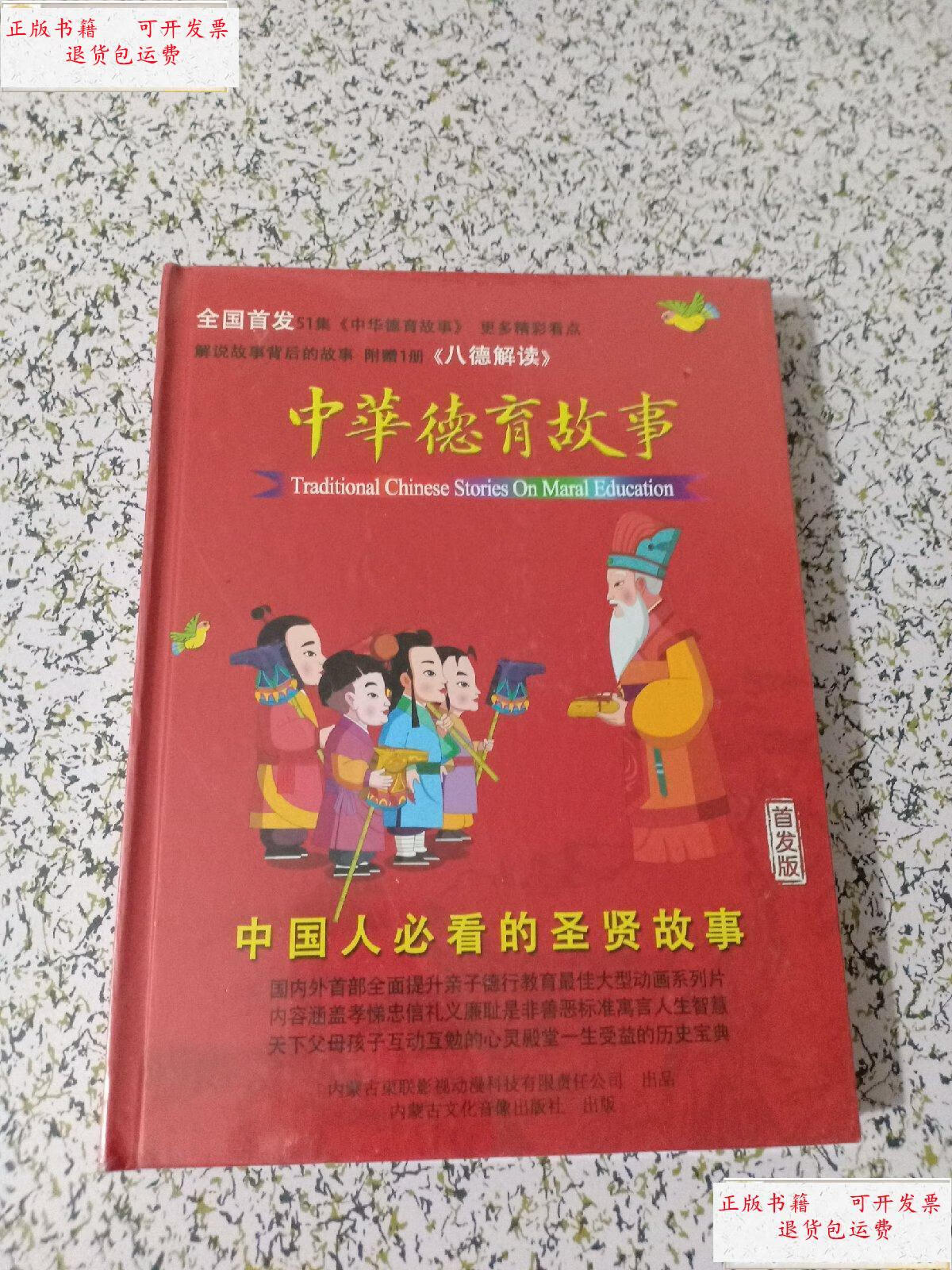 【二手9成新】中华德育故事 / 内蒙古东联影视动漫科技有新公司