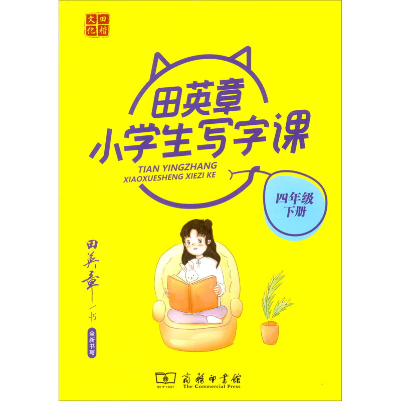 22版田楷田英章小学生写字课4语下人教（骑马钉）
