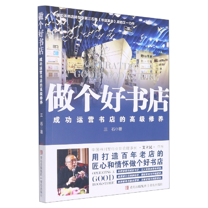 做个好书店——成功运营书店的高级修养
