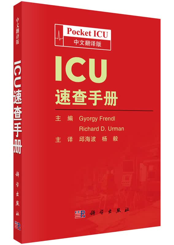 [按需印刷]ICU速查手册