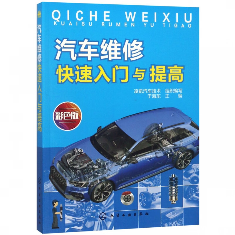 汽车维修快速入门与提高(彩色版)