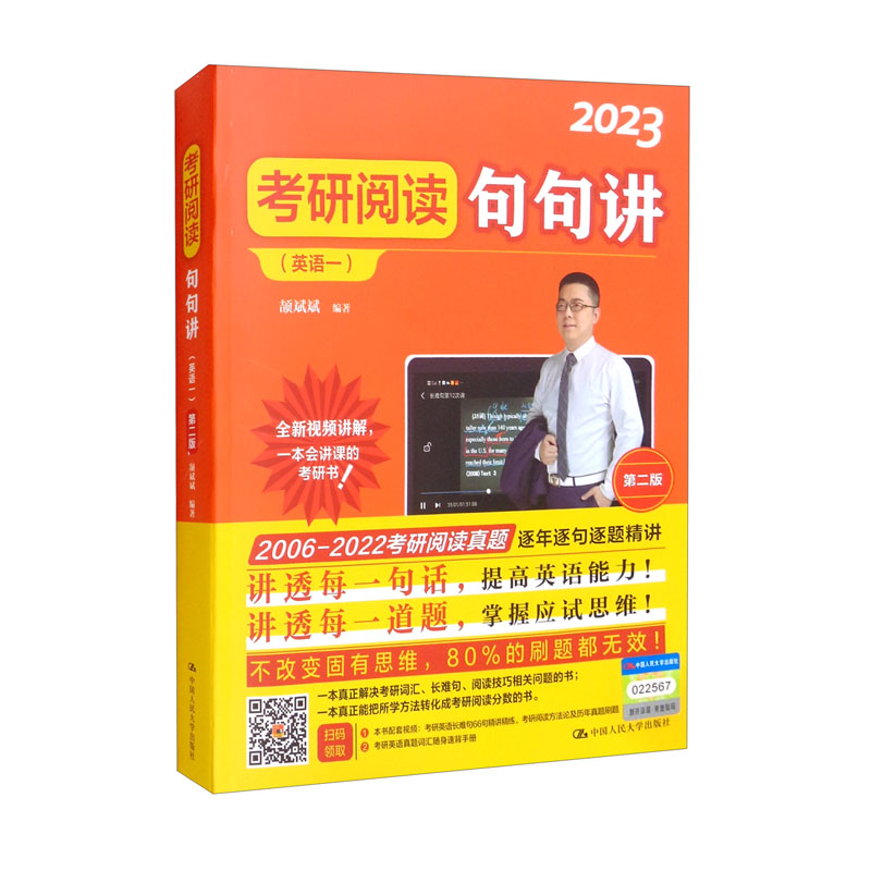 考研阅读句句讲（英语一）（第二版）