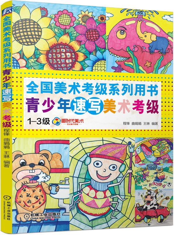 1-3级-全国美术考级系列用书青少年速写美术考级