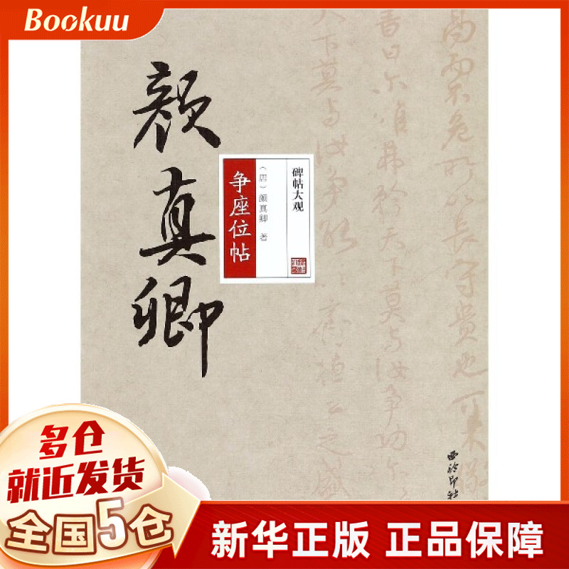 颜真卿争座位帖/碑帖大观