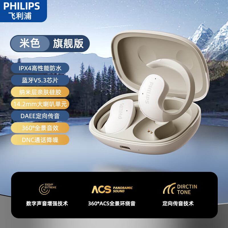 飞利浦（PHILIPS）TAT2708蓝牙耳机骨传导概念真无线挂耳式不入耳夹式开放式高端降噪超长续航运动跑步通用苹果华为 高级肤-升级版【DEAA动态音频】 【CVC通话降噪丨脉冲定向传音】 京东折扣/优惠券