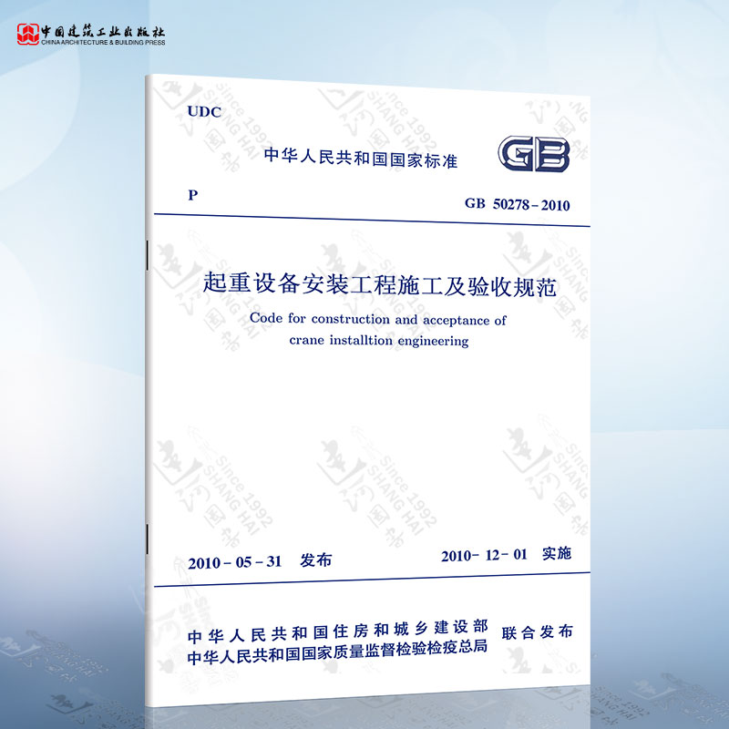 GB50278-2010 起重设备安装工程施工及验收规范