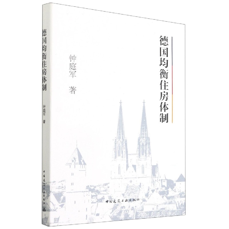 德国均衡住房体制 钟庭军