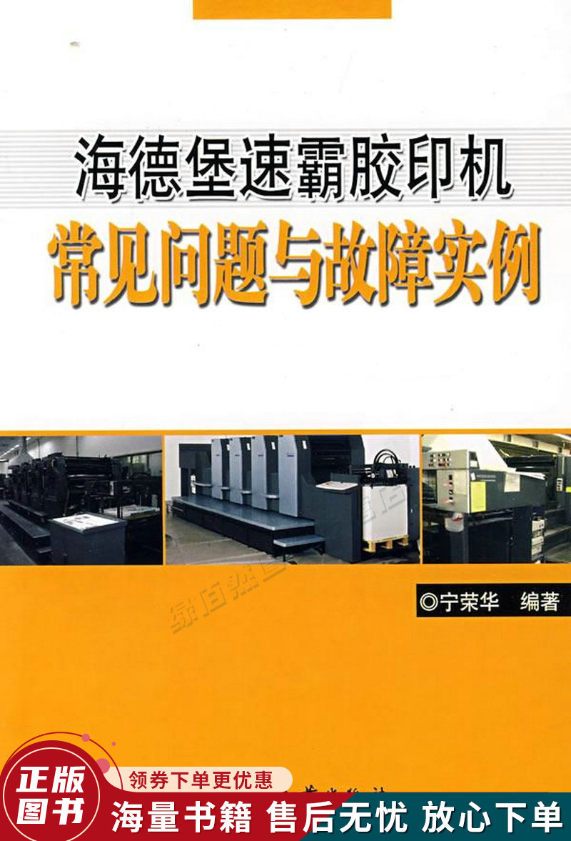 海德堡速霸胶印机常见问题与故障实例