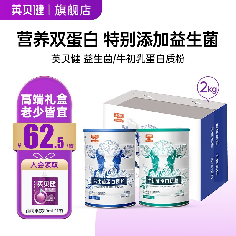 英贝健 蛋白粉1kg 牛初乳益生菌蛋白质粉 乳清大豆双蛋白 儿童中老年营养 牛初乳+益生菌+送礼袋