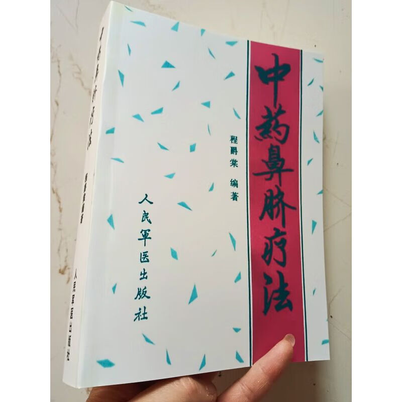 中药鼻脐疗法 程爵棠 中药外用法 神阙-中药外敷