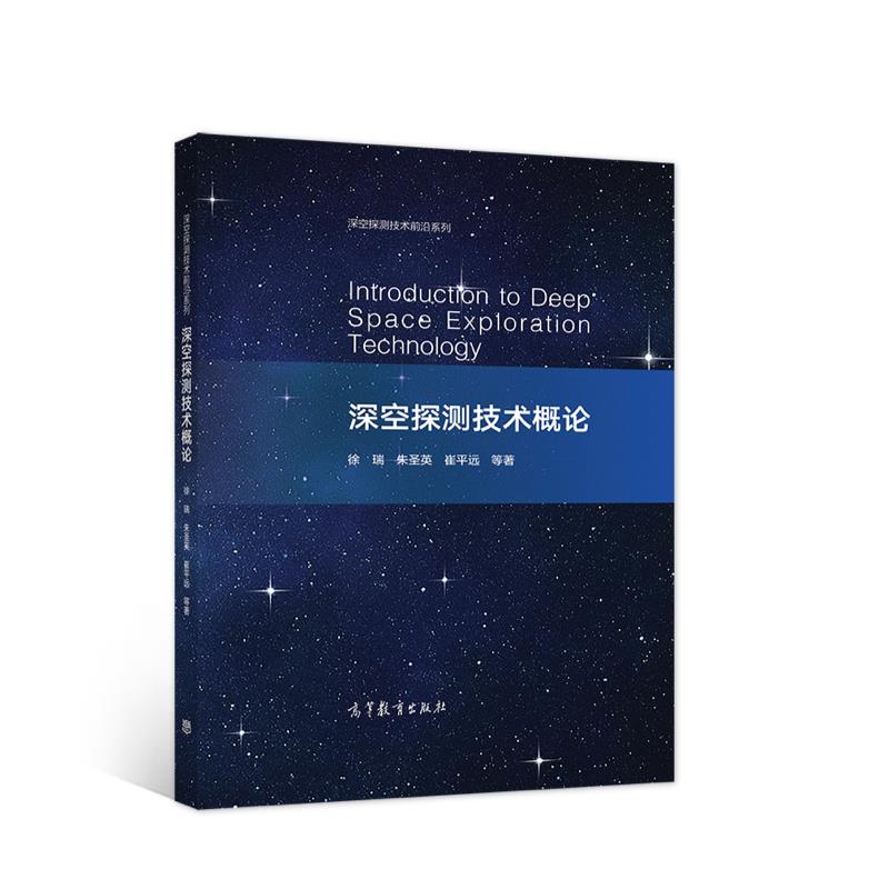 深空探测技术概论 徐瑞朱圣英崔平远等 著 9787040558326
