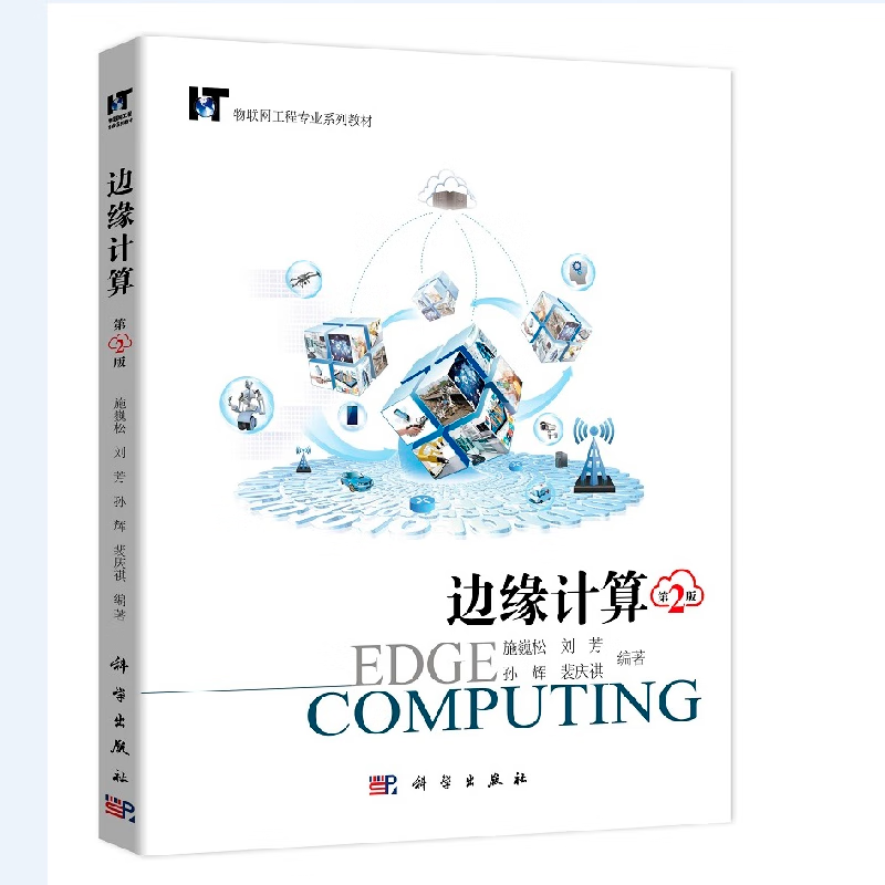 边缘计算(第二版)