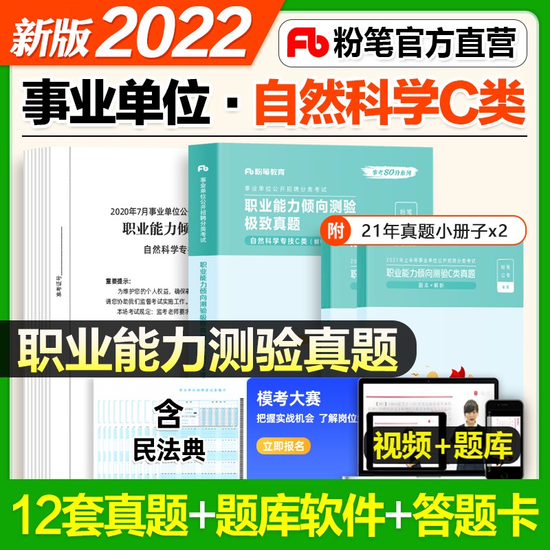 粉笔2022事业编自然科学专技c类事业单位考试真题 职业能力倾向测验+综合应用能力 湖北云南安徽贵州广东公考 职业能力 真题 单科
