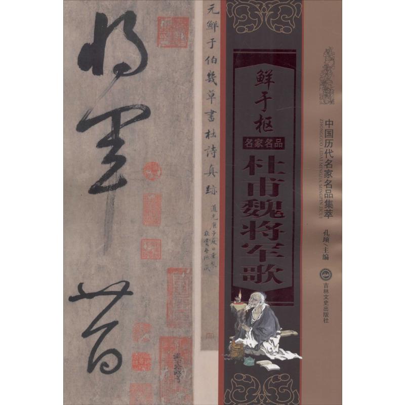 鲜于枢杜甫魏将军歌