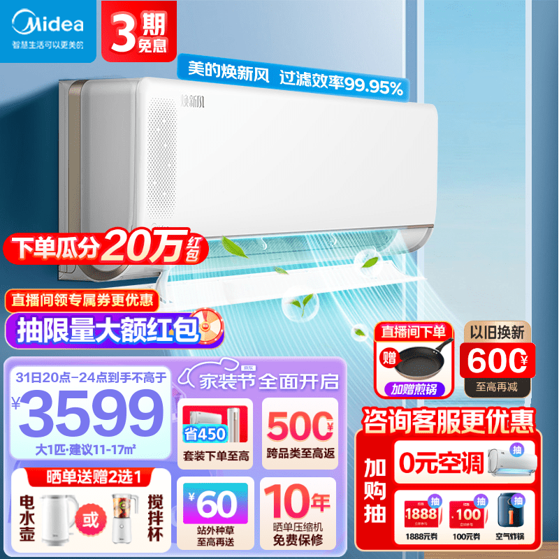 美的(Midea)空调 大1匹/1.5匹 新一级变频冷暖 节能新风空调挂机 智能新风系统 焕新风 1匹：焕新风MKA1A