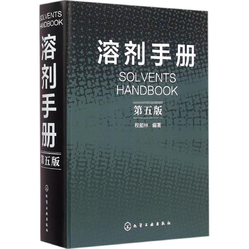 溶剂手册 程能林编著【正版书】