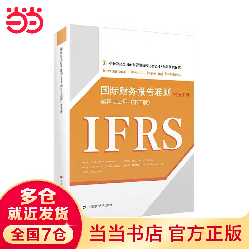 国际财务报告准则（第三版）（引进版）