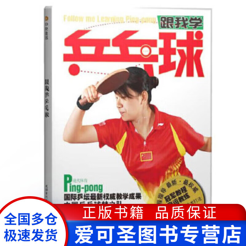 跟我学乒乓球 贾纯良【好书，下单速发】 epub格式下载