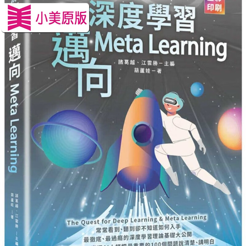预售 葫芦娃 深度学习：迈向Meta Learning 深智数位