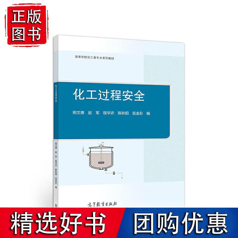 化工过程安全 田文德 9787040538533