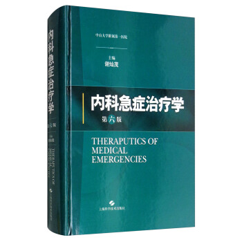 内科急症治疗学(第六版) 谢灿茂 编