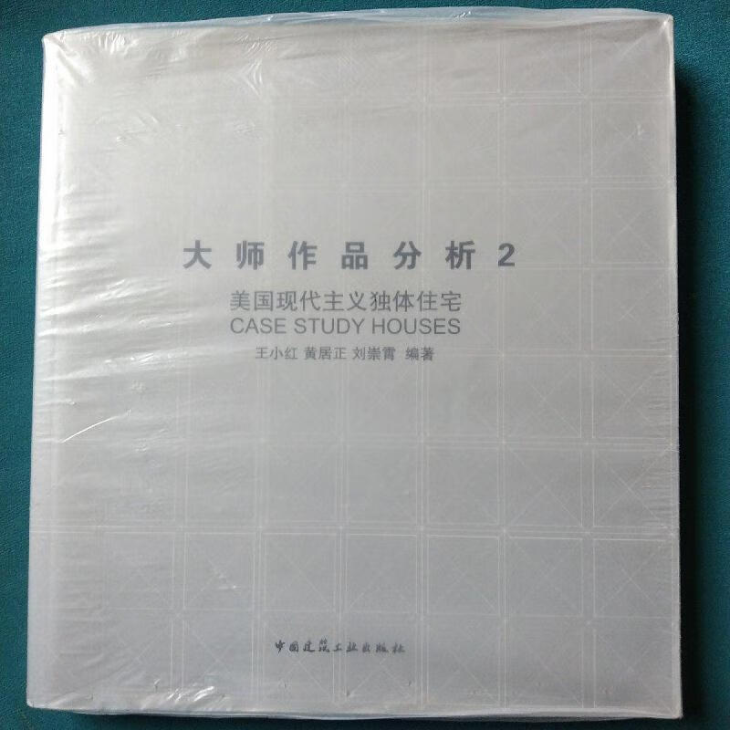 大师作品分析2:美国现代主义独体住宅王小红中国建筑工业出版社