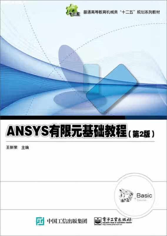ANSYS有限元基础教程（第2版） 王新荣 电子工业出版社 9787121260957