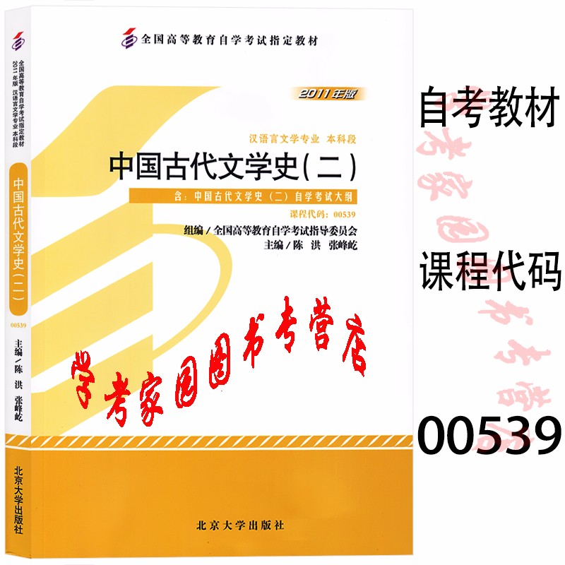 正版全新现货 2023自考教材 00539中国古代文学史二 陈洪 张峰屹 2011年版 汉语言文学自考教材本科 封底含防伪标 北京大学出版社