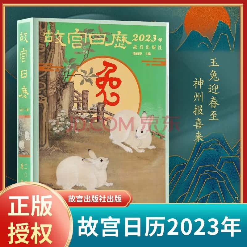 【现货立减】故宫日历2023年兔年新版日历 故宫出版社 新书