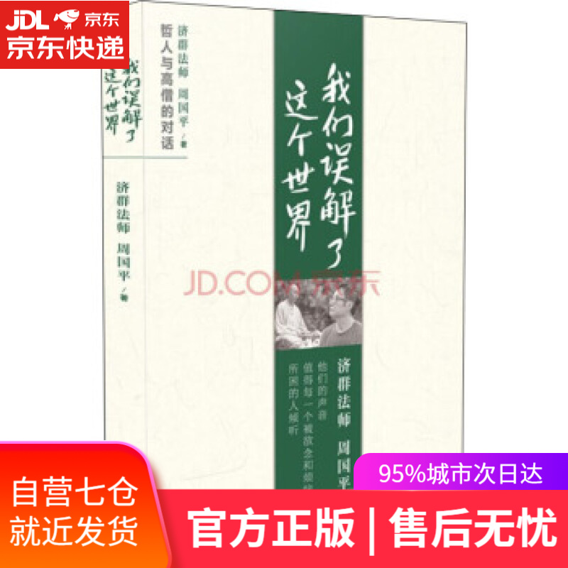 【新华书店】我们误解了这个世界 周国平,济群法师 著 长江文艺出版社