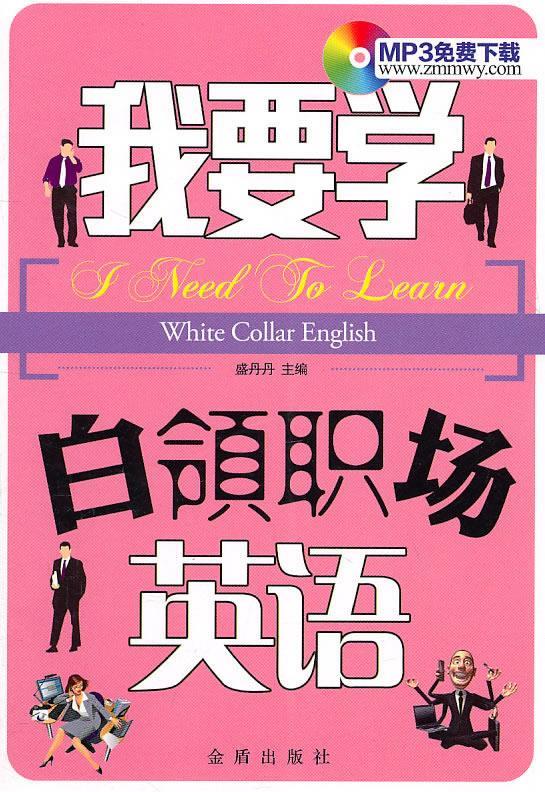 我要学白领职场英语 盛丹丹