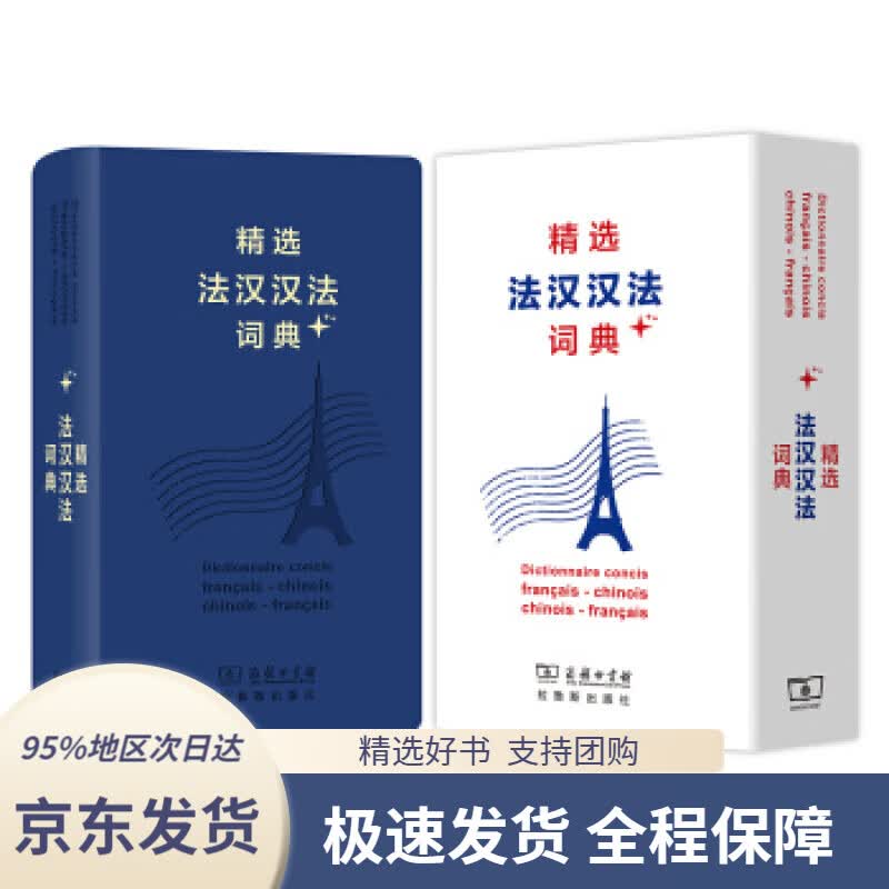 【 京东配送 支持团购】精选法汉汉法词典+（软皮精装）董明慧商务印书馆，拉鲁斯出版社9787100159418