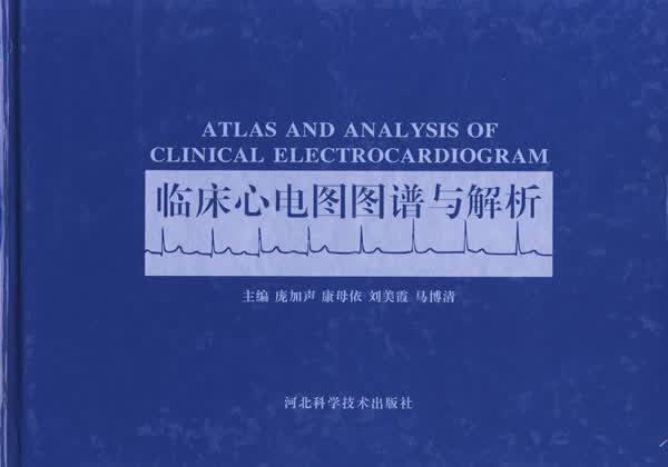 临床心电图图谱与解析【正版图书】